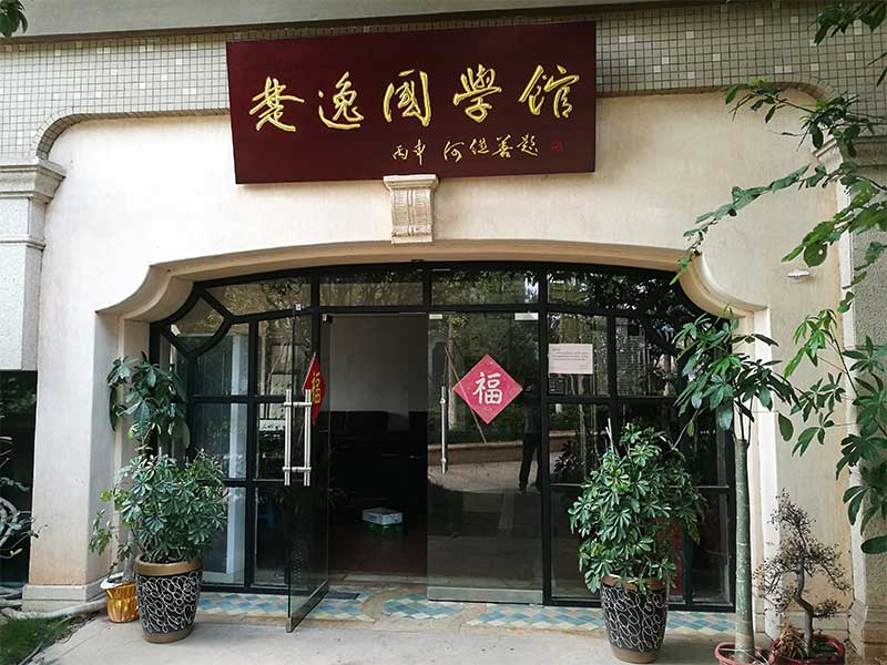 楚逸國(guó)學(xué)館（監(jiān)控、網(wǎng)絡(luò)、電話、背景音樂(lè)、會(huì)議系統(tǒng)）